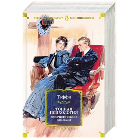Классика, современная литература, книга Тонкая психология. Юмористические рассказы
