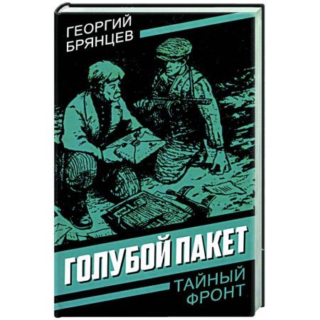 Детективы, триллеры, книга Голубой пакет