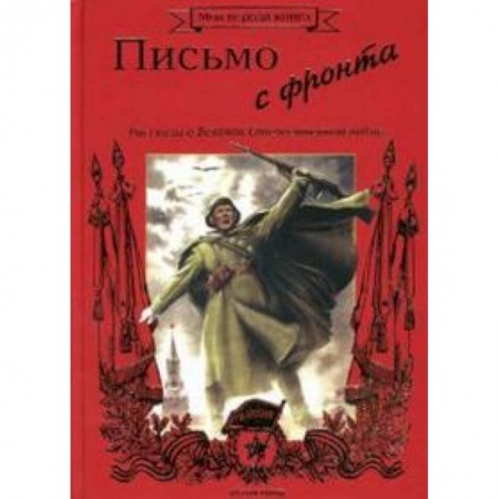 Книги, книга Письмо с фронта. Рассказы о Великой Отечественной войне