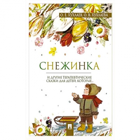 Сказки, книга Снежинка.Терапевтические сказки для детей,которые...