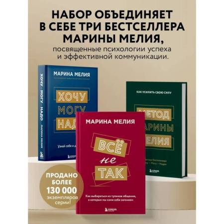 Общественные и гуманитарные науки, книга Комплект из 3-х книг Марины Мелия: Хочу — Могу — Надо + Всё не так + Метод Марины Мелия