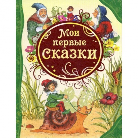 Книги, книга Мои первые сказки