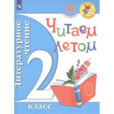 Школьникам и абитуриентам, книга Литературное чтение. 2 класс. Читаем летом. Учебное пособие. ФГОС