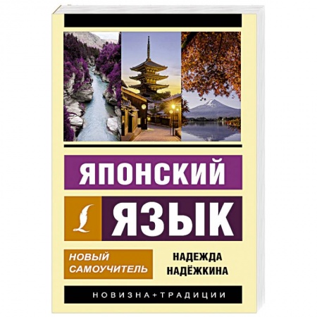 Общие справочники, книга Японский язык. Новый самоучитель