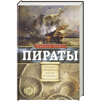 Пираты. Рассказы о знаменитых морских разбойниках Пираты. Рассказы о знаменитых морских разбойниках