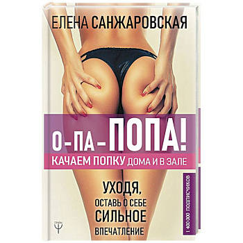 О-па-попа! КАЧАЕМ ПОПКУ дома и в зале О-па-попа! КАЧАЕМ ПОПКУ дома и в зале