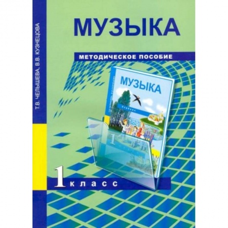 Музыкальная школа, книга Музыка 1 класс [Методическое пособие]