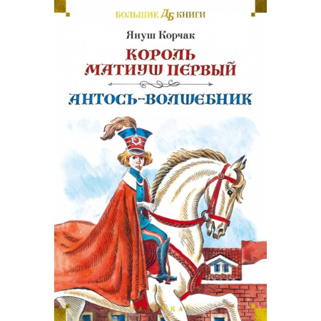 Сказки, книга Король Матиуш Первый. Антось-волшебник