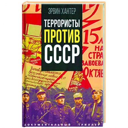 От Руси до России, книга Террористы против СССР