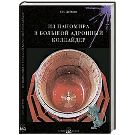 Книги, книга Из наномира в Большой адронный коллайдер