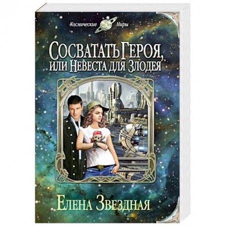 Книги, книга Сосватать героя, или Невеста для злодея