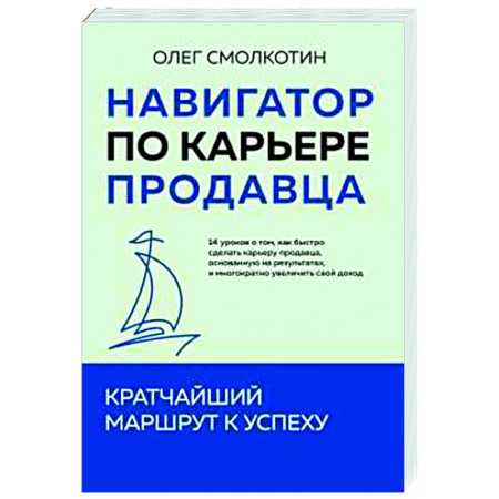 книга Навигатор по карьере продавца. Кратчайший маршрут к успеху. 14 уроков о том, как быстро сделать карьеру продавца, основанную на результатах, и многократно увеличить свой доход с доставкой по Франции Торговля. Логистика, книга Навигатор по карьере продавца. Кратчайший маршрут к успеху. 14 уроков о том, как быстро сделать карьеру продавца, основанную на результатах, и многократно увеличить свой доход