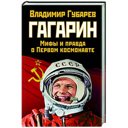 От Руси до России, книга Гагарин. Мифы и правда о Первом космонавте