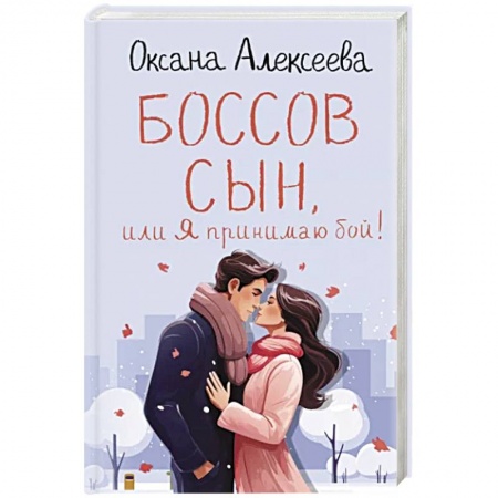 Любовный роман, книга Боссов сын, или Я принимаю бой!