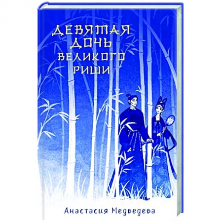 Фантастика, фэнтези, книга Девятая дочь великого Риши