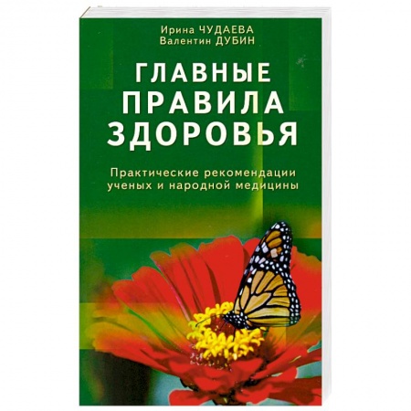 Книги, книга Главные правила здоровья. Практические рекомендации ученых и народной медицины