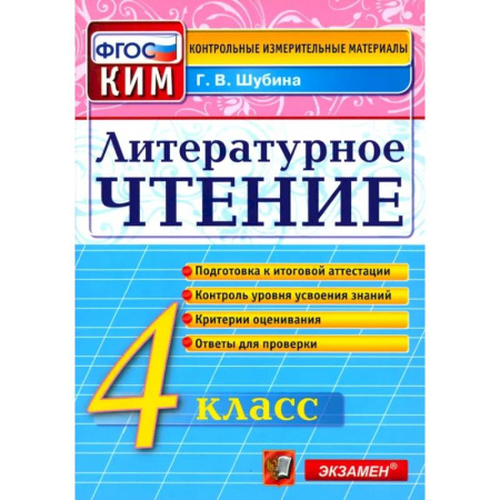 Школьникам и абитуриентам, книга Литературное чтение. 4 класс. Контрольные измерительные материалы. ФГОС