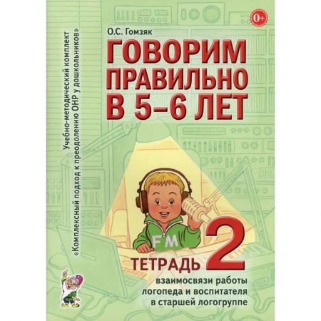 Учителям, педагогам, воспитателям, книга Говорим правильно в 5-6 лет