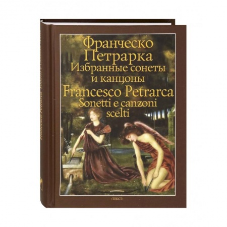 Изучение языков, книга Избранные сонеты и канцоны