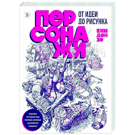 Рисование, живопись, книга Персонажи. От идеи до рисунка. Пособие по работе с героями, которые запомнятся каждому
