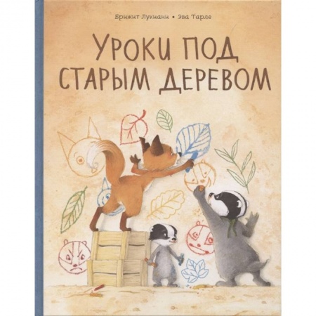Проза для детей, книга Уроки под старым деревом. Эмоции. Деревья