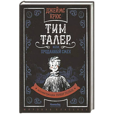 Сказки, книга Тим Таллер, или Проданный смех: повесть