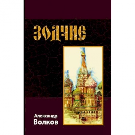 Проза для детей, книга Зодчие