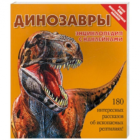 Книги, книга Динозавры. Энциклопедия с наклейками