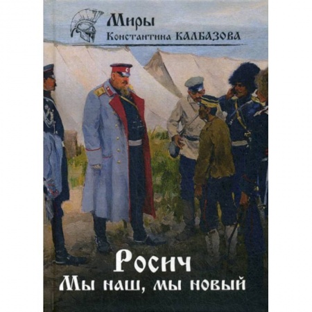 Фантастика, фэнтези, книга Росич. Мы наш, мы новый…
