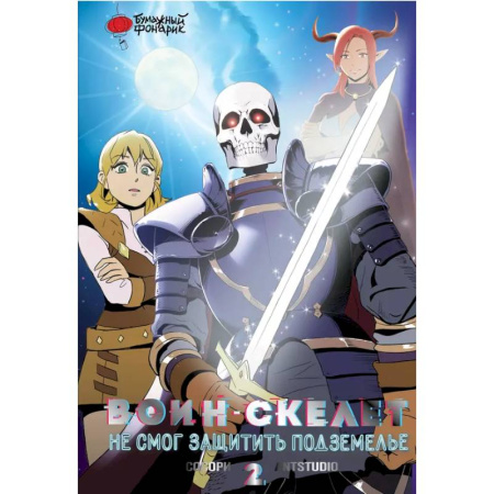 Развлечения. Праздники. Юмор, книга Воин-скелет не смог защитить подземелье. Том 2