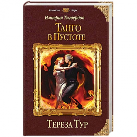 Книги, книга Империя Тигвердов. Танго в пустоте