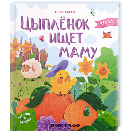 Сказки, книга Цыпленок ищет маму