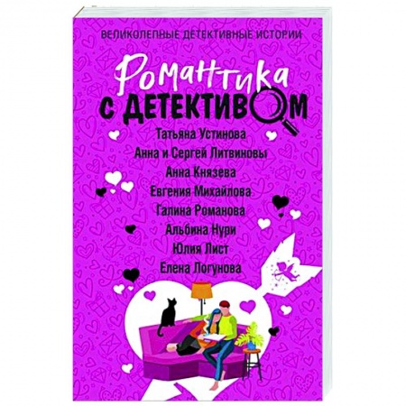 Детективы, триллеры, книга Романтика с детективом