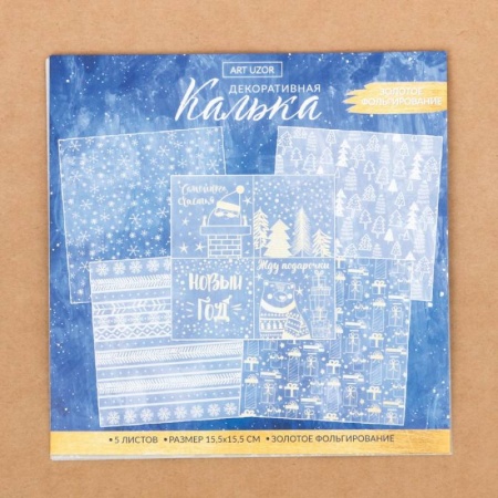 Школьникам и абитуриентам, книга Набор кальки декоративной для скрапбукинга «Счастья в Новом Году», 5 листов, 15.5x15.5 см