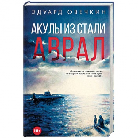 Классика, современная литература, книга Акулы из стали. Аврал
