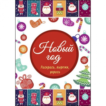 Досуг, творчество и кулинария, книга Новый год. Раскрась, вырежи, укрась