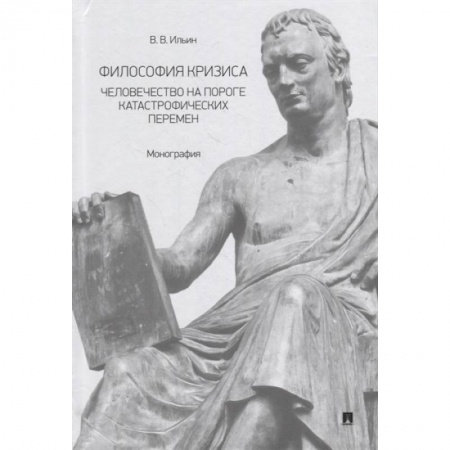 Общественные и гуманитарные науки, книга Философия кризиса:человечество на пороге катастрофических перемен. Монография
