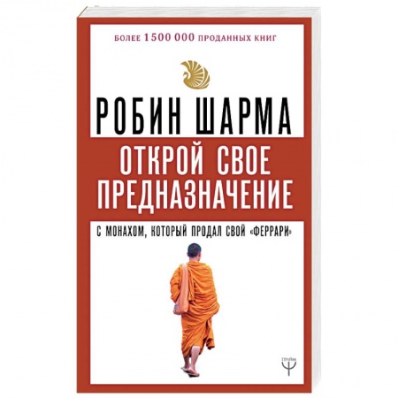 Эзотерические учения, книга Открой свое предназначение с монахом, который продал свой «феррари»