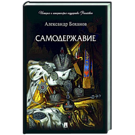 Общественные и гуманитарные науки, книга Самодержавие