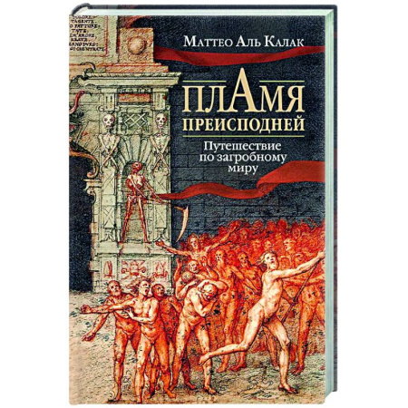 Тайны, загадочные явления, книга Пламя преисподней: Путешествие по загробному миру