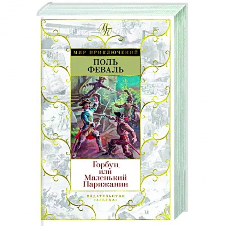 Классика, современная литература, книга Горбун,или Маленький Парижанин