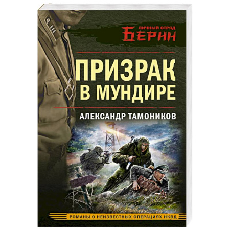 Детективы, триллеры, книга Призрак в мундире