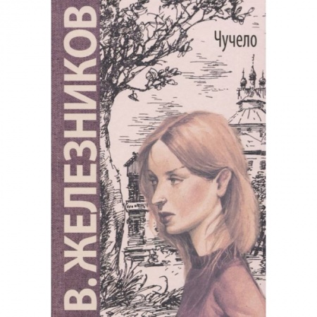 Проза для детей, книга Чучело: повесть
