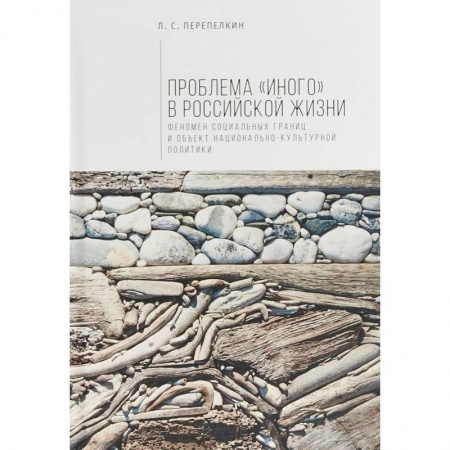 Общественные и гуманитарные науки, книга Алетейя. Проблема 'Иного' в российской жизни