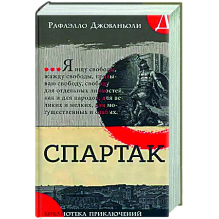 Проза для детей, книга Спартак