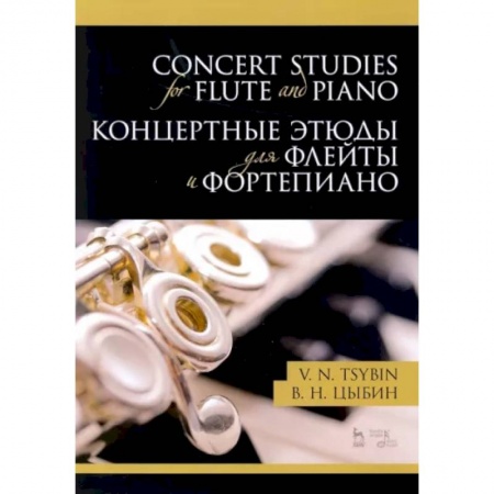 Музыкальная школа, книга Концертные этюды для флейты и фортепиано. Ноты