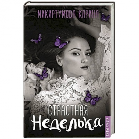 Любовный роман, книга Страстная неделька