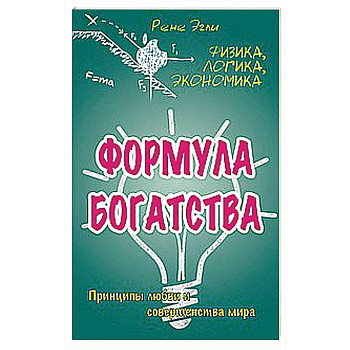Формула богатства. Физика, логика, экономика. Принципы любви и совершенства мира
