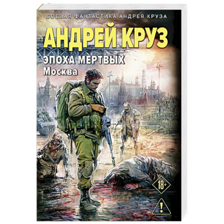 Фантастика, фэнтези, книга Эпоха Мертвых-2. Москва (Эпоха мертвых #2)