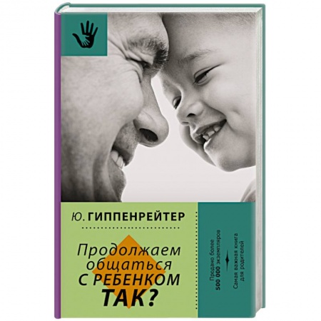 Книги, книга Продолжаем общаться с ребенком. Так?